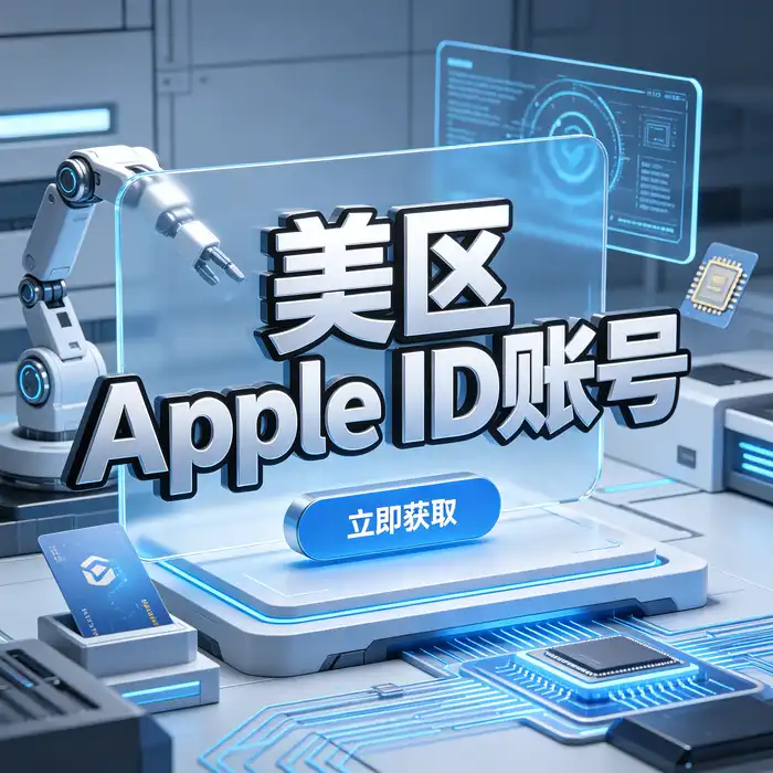 美区id账号官方注册与个人账号安全设置的视觉说明
